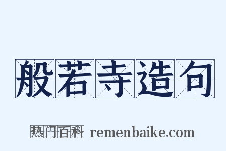 般若寺造句是什么意思的图片